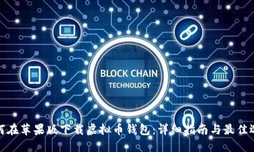 如何在苹果版下载虚拟币钱包：详细指南与最佳选择