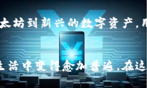   在哪里可以使用微信绑定的虚拟货币？快来了解这些热门选项！ / 

 guanjianci 虚拟货币, 微信绑定, 数字资产 /guanjianci 

虚拟货币概述
在现代社会，虚拟货币的出现使得人们的交易方式发生了翻天覆地的变化。我们以往需要通过银行进行财务转账，如今可以通过多种数字资产来进行更快速、更安全的支付。这些虚拟货币为我们提供了便利，尤其是在网络购物、游戏充值等场景中。通过绑定微信等支付工具，用户可以更为方便地使用虚拟货币进行交易，这是一个不可抵挡的趋势。

微信与虚拟货币的结合
微信是中国最受欢迎的社交软件之一，不仅有聊天功能，还拥有强大的支付系统。随着虚拟货币的普及，越来越多的数字资产项目开始整合微信支付，使得用户能够在日常生活中灵活使用虚拟货币。这种结合为用户带来了极大的便利，尤其是对于习惯用微信进行日常交易的人来说，能够轻松实现虚拟货币的使用.

哪些虚拟货币可以绑定微信？
在众多虚拟货币中，有少数几个是特别适合使用微信进行绑定的。以比特币、以太坊以及一些新兴的数字资产为例，这些虚拟货币不仅交易活跃，同时也支持使用微信进行充值和提现。这让用户在进行投资时，选择这些资产显得更为便利。

1. 比特币：数字货币的先驱
比特币可以说是所有虚拟货币中的“老大哥”，它的出现开创了一个全新的金融时代。在一些特定平台上，用户可以通过绑定微信来进行比特币的充值与提现。这种方式使得交易变得更为快速和安全。同时，由于比特币的市场价值极高，它也成为了许多人投资的首选。

2. 以太坊：智能合约的推动者
以太坊同样具备绑定微信的功能，它以智能合约而闻名，为开发者提供了极大的便利。很多新兴项目都建立在以太坊的公链上，这让它成为了现代虚拟货币市场中一个不可或缺的部分。对于那些希望通过微信进行快速交易的用户，以太坊无疑是一个不错的选择。

3. 新兴数字资产：更灵活的选择
除了比特币和以太坊，一些新兴的数字资产也开始支持微信支付。例如，某些DeFi项目和NFT平台的代币，在特定的交易平台上，用户只需绑定自己的微信账号，便可方便地进行交易。这种灵活的操作方式吸引了众多年轻用户的关注。

绑定微信的好处
通过将虚拟货币与微信绑定，用户能够享受到几方面的好处。首先，简化了交易流程，让用户无需在多个平台上进行操作，所有的交易行为都可以在一个界面内完成。其次，微信支付的迅速到账特性，提升了交易的效率。最后，绑定微信对于那些不太熟悉高端交易平台的用户来说，能够降低操作的难度，让他们更容易踏入虚拟货币的世界。

面临的挑战与风险
然而，任何投资行为都有其风险，虚拟货币市场也不例外。即使通过微信绑定能够提供便利，但依然存在市场波动、网络安全、政策监管等诸多风险。因此，用户在进行虚拟货币交易时，应该保持警惕，尽量做好全面的市场调研，制定合理的投资策略，切忌盲目跟风。

如何安全使用绑定虚拟货币的微信账户？
为了保护自己的资产安全，用户在绑定虚拟货币和微信时，应当注意以下几点。首先，选择信誉良好的平台，以免遭受诈骗。其次，开启两步验证，增加账户安全性。此外，定期更换密码，并妥善保管自己的私钥等信息，可以大幅降低被盗风险。最后，及时关注市场动态和政策变化，以便做出灵活应对。

总结
通过将虚拟货币与微信绑定，可以让用户在交易时感受到前所未有的便利。这种结合不仅提升了交易效率，也为虚拟货币用户提供了更多的选择。从比特币和以太坊到新兴的数字资产，用户均能通过微信轻松进行交易。然而，任何投资都有风险，因此在享受便利的同时，用户也需要保持警惕，做好风险管理，使自己的投资之路更加安全顺利。

未来展望
随着越来越多的平台和虚拟货币开始支持微信绑定，未来这种结合的趋势将会愈发明显。用户的交易习惯也将逐渐适应这一新模式，让虚拟货币的使用在日常生活中变得愈加普遍。在这个瞬息万变的数字经济时代，抓住机遇、理性投资，才是实现财富增值的最佳途径。