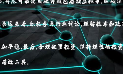   如何合法处理虚拟币？掌握这些技巧确保你的交易无忧 / 

 guanjianci 虚拟币,合法处理,加密货币 /guanjianci 

引言
在数字货币日益盛行的今天，许多人选择投资或交易虚拟币以获取收益。然而，随着市场的火热，不少人由于缺乏相关知识在法律合规上踩了雷。处理虚拟币的法律问题不仅关乎个人财产的安全，也影响到整个市场的健康发展。因此，了解如何合法处理虚拟币显得尤为重要。

虚拟币的基本概念
首先，我们需要明确何为虚拟币。虚拟币，或称加密货币，是一种使用加密技术来确保交易安全、控制新币生成与验证资产转移的数字货币。比特币（Bitcoin）、以太坊（Ethereum）等知名虚拟币在近几年中获得了极大的关注。虚拟币的特性，如去中心化、匿名性等，为用户提供了便捷交易的同时，也带来了诸多法律风险。

虚拟币的法律框架
在不同国家和地区，关于虚拟币的法律监管政策千差万别。在某些国家，虚拟币被视为合法的支付方式，而在其他国家，它们可能处于法律边缘，甚至被禁止。因此，研究所在地区的法律框架是合法处理虚拟币的第一步。
例如，在美国，虚拟币被视为财产，受税收法规的监督；而在中国，政府则对虚拟货币的交易和ICO（首次代币发行）采取了禁止态度。这使得投资者在进行虚拟币交易时，必须对法律环境进行详细研究，以避免触犯当地法律。

注册合规交易所
选择合法的虚拟币交易所进行交易是避免法律风险的有效途径。合规的交易所通常会要求用户进行身份验证，以确保交易的合法性。例如，用户需要提供身份证明、居住地址等信息。这样，不仅可以避免因匿名交易而可能遭到的法律追责，还能增加交易的安全性。
在选择交易所时，查看其是否在相关政府机构注册、是否符合反洗钱法规等都是必要的步骤。众所周知，某些交易所由于缺乏监管，成为了黑市交易和洗钱活动的温床，用户在此类平台进行交易极有可能面临法律风险。

个人税务责任
每一个虚拟币的交易都会涉及到资金的增值或损失，因而伴随而来的便是税务问题。许多国家都会要求用户对虚拟币交易中的利润进行申报。这意味着，无论你是在交易中盈利还是亏损，都应保留各类交易记录，以便在需要时进行申报。
例如，在美国，国税局（IRS）规定，所有虚拟货币交易必须进行税务申报。用户需在每年的税务申报中呈上相关数据，否则可能面临高昂的罚款。同样地，在其他地区，了解并遵守虚拟币相关的税务法规同样重要。

风险的把控
合法处理虚拟币，还意味着要对自身的投资风险有清晰的认识。市场的波动性以及潜在的法律风险让这项投资充满不确定性。因此，进行详细的市场分析和法律咨询至关重要。
此外，用户还需警惕网络安全问题。选择安全的交易平台、启用双重身份验证（2FA）等措施，能有效减少被攻击的风险。务必定期更新密码，并尽可能使用硬件钱包存储虚拟币，以确保资产安全。

金融关注与政策动态
虚拟币行业发展迅猛，相关政策也在不断变化。用户应保持对政策动态的关注，以确保在变化的法律环境中及时调整自己的投资策略。从长远来看，积极参与行业讨论，理解技术和政策的互动，将有助于用户更好地合法处理虚拟币。

结语
合法处理虚拟币并非易事，但通过理解法律框架、选择合规交易所、妥善处理税务和把控风险，用户能够在这个数字货币时代中导航得更加平稳。最后，合理配置投资、保持理性的投资心态，才能在虚拟币市场中走得更远。 

诚然，虚拟币的未来充满希望，但同时也需谨慎行事。希望每一位投资者都能够在合法合规的轨道上，让虚拟币成为助力自己财富增值的有效工具。