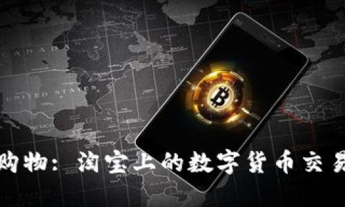 探索虚拟币购物: 淘宝上的数字货币交易与使用指南