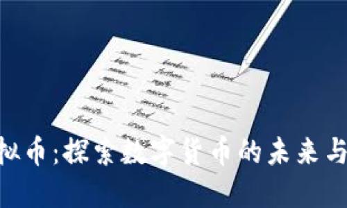 Ronex虚拟币：探索数字货币的未来与投资机会