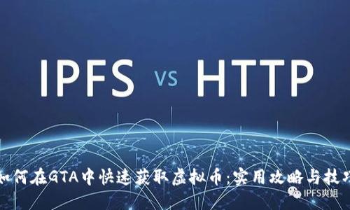 如何在GTA中快速获取虚拟币：实用攻略与技巧