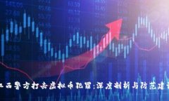 江西警方打击虚拟币犯罪：深度剖析与防范建议