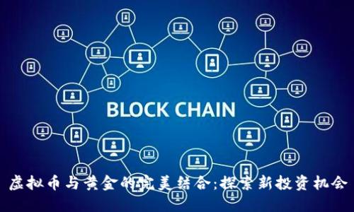 虚拟币与黄金的完美结合：探索新投资机会
