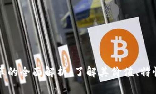 虚拟币四叶草的全面解析：了解其价值、特性与未来趋势
