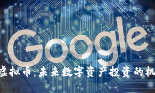 探索CIM虚拟币：未来数字资产投资的机会与挑战