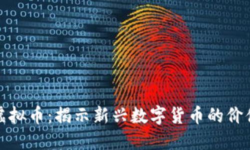 Gauss虚拟币：揭示新兴数字货币的价值与潜力