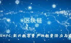 虚拟币GMPC：新兴数字资产的投资潜力与前景分析