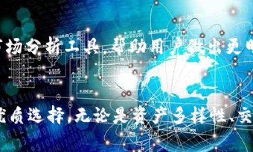   P网交易平台：虚拟币交易的优质选择 / 
 guanjianci P网, 虚拟币, 交易平台 /guanjianci 

什么是P网交易平台？
P网，即Poloniex，是一个著名的加密货币交易平台，成立于2014年。它允许用户在一个相对安全的环境中进行各种虚拟货币的交易。随着虚拟币市场的蓬勃发展，P网以其用户友好的界面和丰富的交易选项，迅速吸引了众多投资者的目光。

为何选择P网进行虚拟币交易？
对于许多新手及有经验的投资者来说，选择一个合适的交易平台至关重要。P网的多个优点使其成为众多交易平台中的佼佼者：
ul
    listrong多样的数字资产：/strongP网支持超过100种虚拟货币，用户可以轻松找到适合自己的投资产品，从主流币如比特币到小众项目，各种选择应有尽有。/li
    listrong低交易费用：/strongP网的交易费用相对较低，且根据用户级别的不同，费用可以进一步降低。对于频繁交易的用户来说，这一点尤为重要。/li
    listrong流动性强：/strong由于其雄厚的用户基础，P网的市场流动性相对较高，这使得用户能够以较为理想的价格快速进行买卖。/li
/ul

P网的安全性如何？
安全性是任何交易平台最重要的属性之一。P网采取了一系列的安全措施来保护用户的资产，包括：
ul
    listrong资金保险：/strongP网将在用户的资金中保留一部分，用作意外事件的保险。此外，平台定期进行安全审计，为用户的资金提供额外保障。/li
    listrong二次验证：/strong通过二次身份验证，确保只有用户自己才能访问其账户，进一步保障账户安全。/li
    listrong冷钱包存储：/strongP网大部分资金储存在冷钱包中，这意味着即使平台受到攻击，绝大部分用户的资产也不会受到影响。/li
/ul

如何在P网上开始交易？
开始在P网上交易是一个简单的过程，用户只需遵循以下步骤：
ol
    listrong注册账户：/strong访问P网的官方网站，填写相关信息注册账户，并进行实名认证。/li
    listrong资金充值：/strong选择一种支持的入金方式，例如银行转账、信用卡或加密货币转账，完成充值。/li
    listrong开始交易：/strong选择想要交易的虚拟货币，设置交易参数，即可下单。/li
/ol

P网的用户体验如何？
P网提供了良好的用户界面，适合不同水平的交易者。无论是新手还是资深投资者，都能够轻松上手。有用的工具和功能，包括实时价格图表和市场分析工具，帮助用户做出更明智的决策。平台的响应速度快，用户可以在最短的时间内完成交易，减少了因延迟造成的损失。

总结
总的来说，P网交易平台提供了一个安全、流畅且功能丰富的虚拟币交易环境。对于希望进入虚拟货币市场的用户，P网无疑是一个值得考虑的优质选择。无论是资产多样性、交易费用、流动性，还是安全性，P网都展现了出众的表现。如果你对加密货币交易感兴趣，不妨亲自体验一下这一平台，开启你的虚拟币交易之旅。