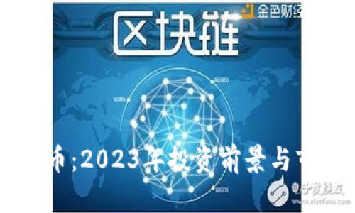 KC虚拟币：2023年投资前景与市场分析