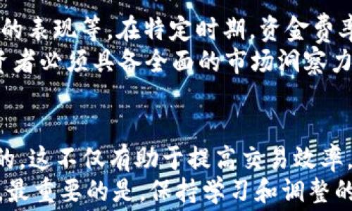 
  虚拟币资金费率详解：如何影响你的投资决策/ 

guanjianci 虚拟币, 资金费率, 加密货币/guanjianci 

什么是虚拟币资金费率？
虚拟币资金费率（Funding Rate）是一种用于衍生品市场的指标，旨在平衡永续合约市场中的多头和空头头寸。这一费率会根据市场需求和供给的变化而不断调整，从而影响到投资者的交易成本以及潜在收益。
通过资金费率，交易所可以确保多头（看涨）投资者与空头（看跌）投资者之间的资金流动保持相对平衡。相对较高的资金费率意味着多头需要向空头支付一定的费用，从而反映出市场上的买入热情；反之，较低的费率则表明空头的市场需求可能较高，形成了资金的流出。

资金费率是如何计算的？
资金费率一般由两个部分组成：基础利率和溢价指数。基础利率通常受到市场利率的影响，而溢价指数则由合约的交易价格与现货市场价格之间的差距决定。将这两部分的数值进行加权，就得到了最终的资金费率。
具体的计算方式因交易所而异，但大多数交易所都会在其官网上公示相关参数，投资者可以根据这些信息做出更聪明的交易决策。

资金费率的种类及其影响
可以将资金费率分为正费率和负费率。在正费率的情况下，多头需要向空头支付费用，而在负费率时，空头则需要向多头支付。这样的机制促使投资者根据市场动态进行策略调整。
例如，当市场情绪偏向多头时，较高的正费率可能会使投资者在长期持有合约时面临额外的成本，从而考虑平仓或短期操作以降低风险。相反，在负费率存在的情况下，空头可能会因获得资金补偿而选择继续持仓，获取潜在盈利。

资金费率对投资者决策的影响
作为投资者，你应该时刻关注资金费率的变化。某些交易所会定期更新资金费率，如每8小时或每24小时，这为主动交易者提供了频繁调整策略的机会。在选择满仓操作还是谨慎持有时，资金费率无疑是一个需重点考虑的因素。
在牛市或极端行情下，您或许会注意到资金费率的显著上升。这时，大量投资者涌入市场，追逐利润，从而非理性地推高价格。保持警觉，适时调整自己的持仓策略，以避免因市场过热而带来的损失。

避开资金费率陷阱的策略
识别资金费率的指标并根据其变化作出及时反应是非常重要的。投资者可以通过以下几种策略来规避资金费率的陷阱。首先，关注利率的动向，理解如何影响您的持仓成本。其次，利用技术分析工具来判断市场情绪，确保您在合适的时机入场和退出。
此外，建立合理的止损和止盈位可以有效控制风险，避免因资金费率波动导致的重大损失。无论市场情绪如何变化，保持理性，及时止损是投资者的生存法则。

虚拟币市场中的资金费率案例分析
以某知名交易所的BTC/USD永续合约为例，这里的资金费率会受到多种因素的影响，包括市场供需、整体加密货币市场的表现等。在特定时期，资金费率曾达到历史高点，导致多头投资者被迫平仓，造成市场的急剧下跌。
此外，在一些情况下，发现资金费率与附加的市场事件（如大型币种的技术升级或监管政策的变化）相关联。这表明，投资者必须具备全面的市场洞察力，了解基本面信息，才有可能在这风云变幻的市场中立于不败之地。

结论
资金费率在虚拟币交易中起着极为重要的作用。无论是新手还是资深交易员，了解资金费率的构成和变化是至关重要的。这不仅有助于提高交易效率，也能在各种市场情境下保持灵活应变，进而取得成功。
因此，在进行加密货币投资时，请务必时刻关注资金费率的变化，并结合市场分析、风险控制手段，采取合适的投资策略。最重要的是，保持学习和调整的意识，才能在这个瞬息万变的市场中立足。