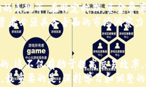 
  虚拟币资金费率详解：如何影响你的投资决策/ 

guanjianci 虚拟币, 资金费率, 加密货币/guanjianci 

什么是虚拟币资金费率？
虚拟币资金费率（Funding Rate）是一种用于衍生品市场的指标，旨在平衡永续合约市场中的多头和空头头寸。这一费率会根据市场需求和供给的变化而不断调整，从而影响到投资者的交易成本以及潜在收益。
通过资金费率，交易所可以确保多头（看涨）投资者与空头（看跌）投资者之间的资金流动保持相对平衡。相对较高的资金费率意味着多头需要向空头支付一定的费用，从而反映出市场上的买入热情；反之，较低的费率则表明空头的市场需求可能较高，形成了资金的流出。

资金费率是如何计算的？
资金费率一般由两个部分组成：基础利率和溢价指数。基础利率通常受到市场利率的影响，而溢价指数则由合约的交易价格与现货市场价格之间的差距决定。将这两部分的数值进行加权，就得到了最终的资金费率。
具体的计算方式因交易所而异，但大多数交易所都会在其官网上公示相关参数，投资者可以根据这些信息做出更聪明的交易决策。

资金费率的种类及其影响
可以将资金费率分为正费率和负费率。在正费率的情况下，多头需要向空头支付费用，而在负费率时，空头则需要向多头支付。这样的机制促使投资者根据市场动态进行策略调整。
例如，当市场情绪偏向多头时，较高的正费率可能会使投资者在长期持有合约时面临额外的成本，从而考虑平仓或短期操作以降低风险。相反，在负费率存在的情况下，空头可能会因获得资金补偿而选择继续持仓，获取潜在盈利。

资金费率对投资者决策的影响
作为投资者，你应该时刻关注资金费率的变化。某些交易所会定期更新资金费率，如每8小时或每24小时，这为主动交易者提供了频繁调整策略的机会。在选择满仓操作还是谨慎持有时，资金费率无疑是一个需重点考虑的因素。
在牛市或极端行情下，您或许会注意到资金费率的显著上升。这时，大量投资者涌入市场，追逐利润，从而非理性地推高价格。保持警觉，适时调整自己的持仓策略，以避免因市场过热而带来的损失。

避开资金费率陷阱的策略
识别资金费率的指标并根据其变化作出及时反应是非常重要的。投资者可以通过以下几种策略来规避资金费率的陷阱。首先，关注利率的动向，理解如何影响您的持仓成本。其次，利用技术分析工具来判断市场情绪，确保您在合适的时机入场和退出。
此外，建立合理的止损和止盈位可以有效控制风险，避免因资金费率波动导致的重大损失。无论市场情绪如何变化，保持理性，及时止损是投资者的生存法则。

虚拟币市场中的资金费率案例分析
以某知名交易所的BTC/USD永续合约为例，这里的资金费率会受到多种因素的影响，包括市场供需、整体加密货币市场的表现等。在特定时期，资金费率曾达到历史高点，导致多头投资者被迫平仓，造成市场的急剧下跌。
此外，在一些情况下，发现资金费率与附加的市场事件（如大型币种的技术升级或监管政策的变化）相关联。这表明，投资者必须具备全面的市场洞察力，了解基本面信息，才有可能在这风云变幻的市场中立于不败之地。

结论
资金费率在虚拟币交易中起着极为重要的作用。无论是新手还是资深交易员，了解资金费率的构成和变化是至关重要的。这不仅有助于提高交易效率，也能在各种市场情境下保持灵活应变，进而取得成功。
因此，在进行加密货币投资时，请务必时刻关注资金费率的变化，并结合市场分析、风险控制手段，采取合适的投资策略。最重要的是，保持学习和调整的意识，才能在这个瞬息万变的市场中立足。