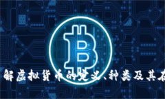 虚拟币的深度解析：了解虚拟货币的定义、种类