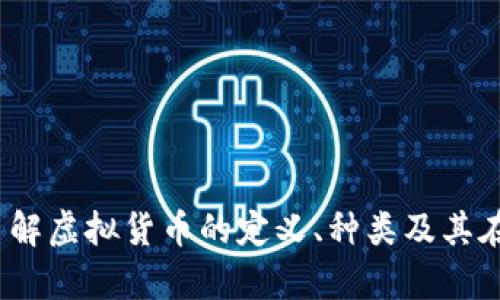 虚拟币的深度解析：了解虚拟货币的定义、种类及其在现代经济中的重要性