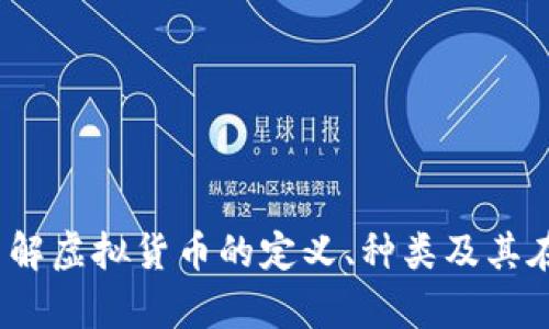虚拟币的深度解析：了解虚拟货币的定义、种类及其在现代经济中的重要性