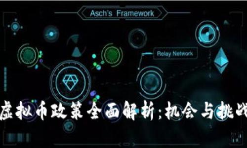 老挝虚拟币政策全面解析：机会与挑战并存