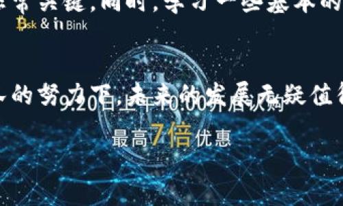   深入探讨QUN虚拟币：投资者必须了解的价值与前景 / 

 guanjianci QUN虚拟币, 投资, 区块链 /guanjianci 

什么是QUN虚拟币？
在数字货币日益蓬勃发展的今天，QUN虚拟币逐渐引起了投资人的关注。作为一种新兴的虚拟货币，QUN不仅在技术上有所创新，更在市场上占据了一席之地。究竟QUN虚拟币有什么特别之处，使它能够吸引投资者的目光？为了能够充分了解这款数字货币，有必要深入剖析它的背景、构成及潜在的市场价值。

QUN虚拟币的诞生背景
自比特币于2009年问世后，全球的虚拟货币市场经历了剧烈的变化。许多新兴的数字货币如雨后春笋般涌现，QUN虚拟币便是在这个背景下诞生的。团队开发者希望通过更先进的技术和更灵活的策略，为用户提供一个更加安全且高效的投资平台。QUN几乎是在借鉴了诸如以太坊等成功案例的基础上，融入了自身的特色，致力于打破传统金融模式，追求去中心化和自我治理的理念。

QUN虚拟币的核心技术
技术的底层设计是QUN虚拟币的一个重要特点。它采用了区块链技术，确保交易的透明性和安全性。此外，智能合约功能的引入使得交易过程更加自动化，凭借此技术，用户可以根据预设条件自动执行合约，从而减少人为干预的风险。QUN虚拟币还具备高效的交易处理能力，能够快速响应用户请求，这对于追求速度和效率的交易者是相当有吸引力的。

市场前景与价值分析
谈到QUN虚拟币的市场前景，首先要考虑的是其目标定位。QUN不仅仅希望成为一种交易媒介，更追求在应用场景中的普遍适用性。通过合作与开发，QUN团队希望将其应用于各种行业，如金融、医疗、物流等多个领域，推动虚拟货币的常态化使用。这种多样化的应用场景无疑将提升其市场价值。

自推出以来，QUN虚拟币的价格波动相对稳定。这一点与许多以短期投机为主的虚拟货币有所不同，反映了其内在价值的扎实基础。而稳定的价格，则使其在市场竞争中占据了优势，吸引了大量中长期投资者的关注。信任和使用率的提升，相信将为QUN打开更大的市场空间。

QUN虚拟币的优势
相较于许多同类虚拟货币，QUN虚拟币的优势在于用户体验及社区建设。首先，从用户界面的设计来看，QUN团队始终将用户需求放在首位，确保每一个操作步骤都简洁易懂。新手用户在操作过程中能够迅速上手，极大地降低了投资门槛。此外，社区的建设也至关重要，QUN希望通过积极的社区互动，增强用户的归属感和信任感，从而吸引更多用户参与这一生态圈。

QUN虚拟币的风险与挑战
然而，投资虚拟货币始终伴随着风险。尽管QUN目前在市场上表现良好，但不可避免地会面临市场环境及政策变化的冲击。例如，各国政府对于虚拟货币的监管政策可能会对QUN的流通性和应用场景造成一定的影响。此外，技术层面的安全问题也是投资者需要关注的重点之一，如何确保平台的安全性、防止黑客攻击，是QUN团队需要长期关注和解决的难题。

如何投资QUN虚拟币
对于有意向投资QUN虚拟币的读者来说，首先要掌握一些基本的投资知识。选择合适的交易平台是成功投资的第一步。在进行交易之前，了解每个平台的安全性、手续费等信息非常关键。同时，学习一些基本的技术分析方法，掌握市场动态，将有助于投资者做出更为明智的决策。此外，建议分散投资，避免将所有资金集中于一种资产，以减少潜在风险。

总结：QUN虚拟币的未来值得期待
综上所述，QUN虚拟币凭借其独特的技术架构、稳定的市场表现以及良好的用户体验，在当今的虚拟货币市场中形成了自己的核心竞争力。虽然依然面临着诸多挑战，但在其团队的努力下，未来的发展无疑值得投资者期待。通过深入了解和积极参与，相信每一位投资者都能在这个日趋成熟的市场中找到属于自己的机遇。

最后，无论选择何种投资方式，保持理性、持续学习是成功的关键。希望大家在探索QUN虚拟币的过程中，能够把握住难得的机会，实现财富的增值。