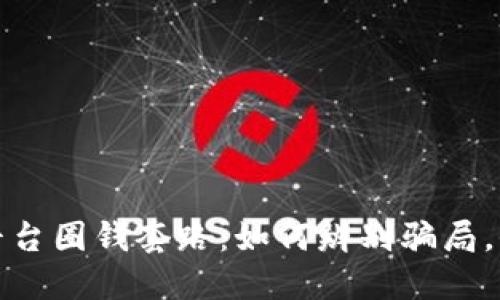 揭露虚拟币平台圈钱套路：如何辨别骗局，保护你的投资