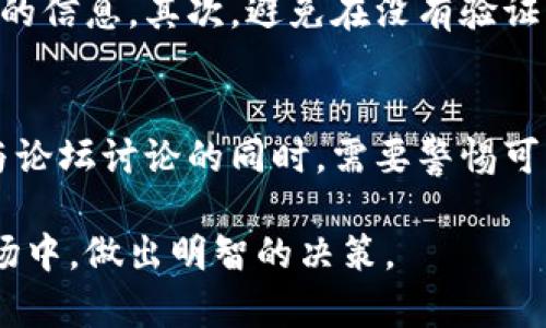 在如今这个数字经济蓬勃发展的时代，虚拟币（加密货币）成为了许多人投资和讨论的焦点。无论是比特币、以太坊还是各种新兴币种，相关的话题总是备受热议。因此，寻找一个高质量、活跃的虚拟币论坛显得尤为重要。本文将深入探讨当前几个热门的虚拟币论坛，并为你提供一些有用的资源与信息。

一、为什么选择虚拟币论坛？
虚拟币论坛是数字货币爱好者、投资者和开发者们分享信息、交流经验的地方。在这里，用户可以找到最新的市场动态、技术分析、投资建议，甚至是技术讨论。论坛的交互性和实时性，使得用户能够与他人深入探讨，获取多元化的视角和信息。

二、推荐的虚拟币论坛

h41. Bitcointalk/h4
Bitcointalk 是全球最著名的虚拟币论坛之一。自 2010 年成立以来，它一直是比特币及其他加密货币讨论的中心。论坛的版块众多，包括交易、技术支持和开发进度等。在这里，你可以找到比特币白皮书的讨论，甚至新币种的发布和投资建议。

h42. Reddit（加密货币板块）/h4
Reddit 是一个综合性极强的平台，而其下的 r/CryptoCurrency 板块则是专门针对加密货币的讨论区。在这个板块里，用户分享市场动向、投资策略以及最新的新闻动态，互动性非常高。用户可以轻松提问并得到辖区内社区的回应，探讨内容各具特色，丰富多样。

h43. CoinDesk/h4
虽然 CoinDesk 主要是一个新闻网站，但其评论区和论坛部分同样活跃。用户在阅读新闻的同时，可以在评论区中与其他加密货币投资者交流看法，讨论市场及未来方向。CoinDesk 提供权威的信息和分析，吸引了众多专业投资者和分析师的参与。

三、虚拟币论坛的价值
虚拟币论坛的价值体现在多方面。首先，论坛提供了实时的信息交流渠道，帮助投资者迅速获取市场动态。其次，论坛是一个知识分享的平台，用户可以从中学习到很多有价值的分析技巧、投资策略等。此外，社区成员之间的互动可以促进信任和合作关系的建立，形成良性循环。

四、如何在论坛上有效交流？
在虚拟币论坛上交流的时候，遵循一定的原则可以提高交流的效果。首先，要保持礼貌和耐心，对其他用户的观点表示尊重；其次，提供个人观点时，引用数据和资料支持自己的说法；最后，积极参与讨论，保持帖子活跃度，让更多的人参与进来。

五、警惕虚拟币讨论中的骗局
随着虚拟币的热度上升，网络上也出现了大量的骗局。在参与虚拟币论坛的时候，必须保持警惕。首先，不要轻信任何声称保证高额收益的信息，其次，避免在没有验证的情况下投资陌生项目，务必做好研究。

六、总结
总而言之，虚拟币论坛为投资者和爱好者提供了一个良好的信息交流平台。在这里，用户可以讨论各种话题，分享彼此的见解。然而，参与论坛讨论的同时，需要警惕可能存在的骗局，以确保投资的安全。无论是新手还是资深投资者，都能在这些论坛中找到有价值的信息和交流的机会。 

通过上述的讨论，希望你能够找到一个适合自己的虚拟币论坛。同时，始终保持求知的态度和警惕的心态，在这个瞬息万变的虚拟币市场中，做出明智的决策。