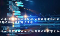   虚拟币Hi：如何在数字货币时代中脱颖而出？