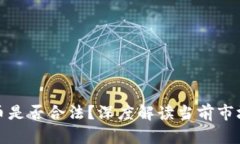 欧易交易虚拟币是否合法？深度解读当前市场法