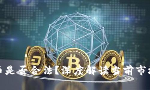 欧易交易虚拟币是否合法？深度解读当前市场法规与安全性