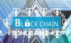 K宝钱包：全球领先的虚拟货币管理平台解析