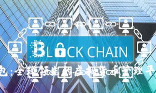 K宝钱包：全球领先的虚拟货币管理平台解析