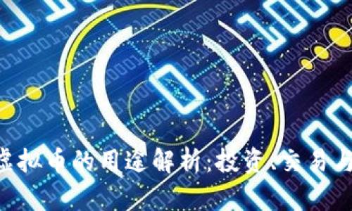 CPG钱包虚拟币的用途解析：投资、交易与资产管理