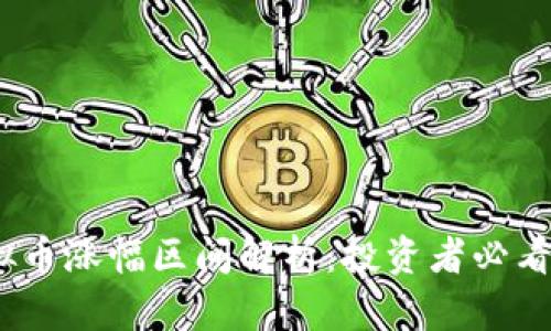 2023年虚拟币涨幅区间解析：投资者必看趋势与策略