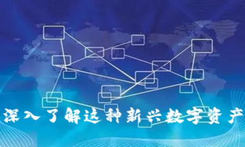 BOND虚拟币：深入了解这种新兴数字资产的潜力与应用