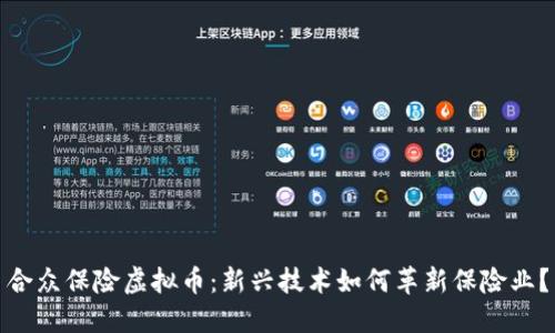 合众保险虚拟币：新兴技术如何革新保险业？
