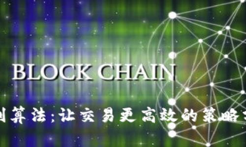 探索虚拟币套利算法：让交易更高效的策略分析与实操指南