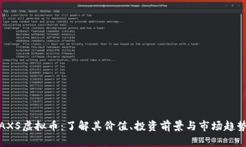 AXS虚拟币：了解其价值、投资前景与市场趋势