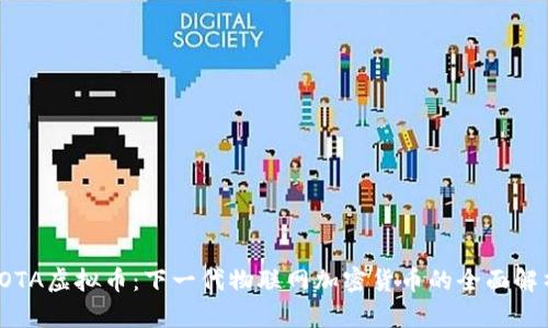 IOTA虚拟币：下一代物联网加密货币的全面解析