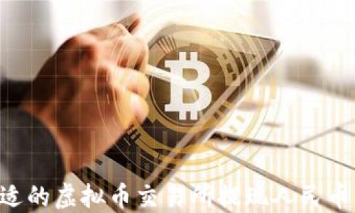 
如何选择合适的虚拟币交易所提现人民币：全方位指南