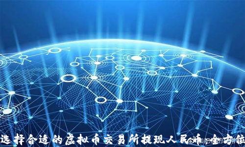 
如何选择合适的虚拟币交易所提现人民币：全方位指南