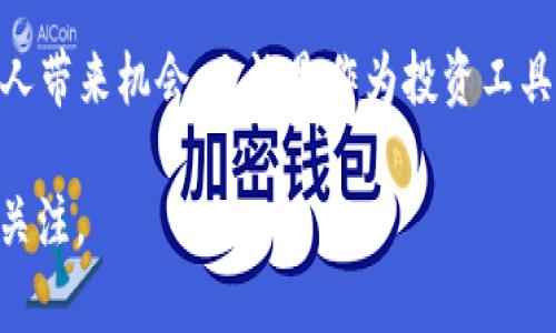   UCT虚拟币：未来的投资新领航者？ / 
 guanjianci 虚拟币, UCT币, 数字货币 /guanjianci 

什么是UCT虚拟币？
在数字货币的世界里，UCT虚拟币正悄然崛起。UCT币的全称是“Universal Crypto Token”，它被设计为一种去中心化的数字资产，旨在解决传统货币的一些弊端。相较于比特币或以太坊等知名虚拟币，UCT币的价值定位更为多元，可以在交易、投资、甚至日常消费中发挥其独特的作用。

UCT虚拟币的技术背景
UCT的底层技术基于区块链，这是一种分布式账本技术，能够有效保障交易的透明性和安全性。与此同时，UCT还采用了先进的智能合约技术，使得各种金融交易无需中介介入，从而降低了交易成本。通过这些技术，UCT力求为用户提供一个更加高效、安全的虚拟交易环境。

为什么选择UCT虚拟币？
随着数字货币的广泛应用，投资者对其潜在价值的关注与日俱增。UCT虚拟币因其独特的技术架构及交易机制，逐渐受到不少投资者的青睐。在选择投资虚拟币时，UCT提供了多重优势。首先，UCT有较低的进入门槛，投资者可以用较少的资金参与，适合各种层次的投资者。其次，UCT的社区支持强大，提供了丰富的学习和交流资源，这对于新手投资者尤为重要。

市场分析与前景展望
根据市场的反馈，UCT虚拟币的价格波动相对稳定，成为很多人眼中的“黑马”投资。分析师预言，如若全球对数字货币的接受度不断提升，UCT的市场价值势必会随之攀升。最重要的是，UCT币的背后有一支经验丰富的团队，他们在区块链领域积累了丰富的经验，提供了坚实的技术支持。

投资UCT虚拟币的风险与挑战
当然，投资UCT虚拟币也并非没有风险。不可忽视的是，虚拟货币市场的波动性较大，投资者应具备相应的风险承受能力。此外，鉴于区块链技术和数字货币尚处于发展阶段，法规和政策仍在不断调整，可能对虚拟币的使用和流通造成影响。因此，建议投资者在做出决策之前，进行充分的市场调研与风险评估。

如何购买UCT虚拟币？
为了购买UCT虚拟币，投资者必须先选择一个可靠的交易平台。目前市面上已经有多家平台提供UCT的交易服务。在开设账户、完成身份验证后，投资者可以通过法定货币或其他虚拟币进行兑换。在交易过程中，注意选择合适的交易对，例如UCT/BTC或UCT/ETH等，这将直接影响到兑换的效率与成本。

UCT虚拟币的应用场景
UCT虚拟币不仅仅局限于交易和投资，它的应用场景相当广泛。在电商领域，越来越多的商家开始接受UCT作为支付手段，这意味着消费者可以用UCT购买各类商品。而在金融服务方面，许多去中心化金融（DeFi）项目也开始接入UCT，使得用户能够在借贷、投资等方面获得更多选择。

社区支持与生态建设
UCT币的成功离不开其社区的支持。一个活跃的社区不仅能够吸引更多的用户，也可以提供技术支持和市场反馈。UCT社区定期举办各种线上线下活动，以增加用户之间的互动与黏性。此外，UCT还计划与多个企业建立合作关系，共同推动数字货币的应用落地，进一步扩大其生态圈。

总结与建议
总体来看，UCT虚拟币作为新兴的数字资产，不断吸引各层面的投资者关注。砖基于其独特的技术特点和广泛的应用前景，UCT的价值有望在未来得到进一步提升。然而，市场的波动性和潜在风险依然不可小觑，因此，建议投资者在决策时保持理智，深入分析市场动态，务必理性投资。

随着数字经济的不断发展，UCT虚拟币作为其中的一部分，未来的发展潜力巨大。在保护投资者权益的前提下，努力推动科技进步和社会经济的发展，UCT将为更多人带来机会。无论是作为投资工具，还是作为消费支付手段，UCT虚拟币都彰显出自身的独特价值。通过权衡各种因素，投资者将更容易找到合适的投资策略，从而在复杂的市场中立足。

在这个瞬息万变的数字货币时代，保持对新兴事物的敏锐洞察力，才能更好地把握未来的投资机会。UCT虚拟币能否成为下一波投资热潮的引领者，值得我们持续关注。