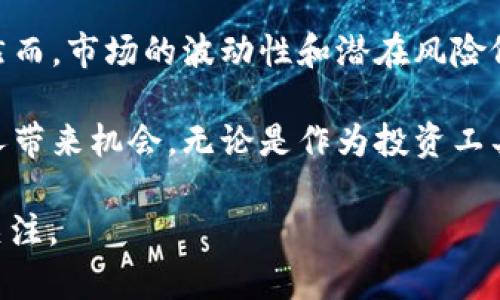   UCT虚拟币：未来的投资新领航者？ / 
 guanjianci 虚拟币, UCT币, 数字货币 /guanjianci 

什么是UCT虚拟币？
在数字货币的世界里，UCT虚拟币正悄然崛起。UCT币的全称是“Universal Crypto Token”，它被设计为一种去中心化的数字资产，旨在解决传统货币的一些弊端。相较于比特币或以太坊等知名虚拟币，UCT币的价值定位更为多元，可以在交易、投资、甚至日常消费中发挥其独特的作用。

UCT虚拟币的技术背景
UCT的底层技术基于区块链，这是一种分布式账本技术，能够有效保障交易的透明性和安全性。与此同时，UCT还采用了先进的智能合约技术，使得各种金融交易无需中介介入，从而降低了交易成本。通过这些技术，UCT力求为用户提供一个更加高效、安全的虚拟交易环境。

为什么选择UCT虚拟币？
随着数字货币的广泛应用，投资者对其潜在价值的关注与日俱增。UCT虚拟币因其独特的技术架构及交易机制，逐渐受到不少投资者的青睐。在选择投资虚拟币时，UCT提供了多重优势。首先，UCT有较低的进入门槛，投资者可以用较少的资金参与，适合各种层次的投资者。其次，UCT的社区支持强大，提供了丰富的学习和交流资源，这对于新手投资者尤为重要。

市场分析与前景展望
根据市场的反馈，UCT虚拟币的价格波动相对稳定，成为很多人眼中的“黑马”投资。分析师预言，如若全球对数字货币的接受度不断提升，UCT的市场价值势必会随之攀升。最重要的是，UCT币的背后有一支经验丰富的团队，他们在区块链领域积累了丰富的经验，提供了坚实的技术支持。

投资UCT虚拟币的风险与挑战
当然，投资UCT虚拟币也并非没有风险。不可忽视的是，虚拟货币市场的波动性较大，投资者应具备相应的风险承受能力。此外，鉴于区块链技术和数字货币尚处于发展阶段，法规和政策仍在不断调整，可能对虚拟币的使用和流通造成影响。因此，建议投资者在做出决策之前，进行充分的市场调研与风险评估。

如何购买UCT虚拟币？
为了购买UCT虚拟币，投资者必须先选择一个可靠的交易平台。目前市面上已经有多家平台提供UCT的交易服务。在开设账户、完成身份验证后，投资者可以通过法定货币或其他虚拟币进行兑换。在交易过程中，注意选择合适的交易对，例如UCT/BTC或UCT/ETH等，这将直接影响到兑换的效率与成本。

UCT虚拟币的应用场景
UCT虚拟币不仅仅局限于交易和投资，它的应用场景相当广泛。在电商领域，越来越多的商家开始接受UCT作为支付手段，这意味着消费者可以用UCT购买各类商品。而在金融服务方面，许多去中心化金融（DeFi）项目也开始接入UCT，使得用户能够在借贷、投资等方面获得更多选择。

社区支持与生态建设
UCT币的成功离不开其社区的支持。一个活跃的社区不仅能够吸引更多的用户，也可以提供技术支持和市场反馈。UCT社区定期举办各种线上线下活动，以增加用户之间的互动与黏性。此外，UCT还计划与多个企业建立合作关系，共同推动数字货币的应用落地，进一步扩大其生态圈。

总结与建议
总体来看，UCT虚拟币作为新兴的数字资产，不断吸引各层面的投资者关注。砖基于其独特的技术特点和广泛的应用前景，UCT的价值有望在未来得到进一步提升。然而，市场的波动性和潜在风险依然不可小觑，因此，建议投资者在决策时保持理智，深入分析市场动态，务必理性投资。

随着数字经济的不断发展，UCT虚拟币作为其中的一部分，未来的发展潜力巨大。在保护投资者权益的前提下，努力推动科技进步和社会经济的发展，UCT将为更多人带来机会。无论是作为投资工具，还是作为消费支付手段，UCT虚拟币都彰显出自身的独特价值。通过权衡各种因素，投资者将更容易找到合适的投资策略，从而在复杂的市场中立足。

在这个瞬息万变的数字货币时代，保持对新兴事物的敏锐洞察力，才能更好地把握未来的投资机会。UCT虚拟币能否成为下一波投资热潮的引领者，值得我们持续关注。