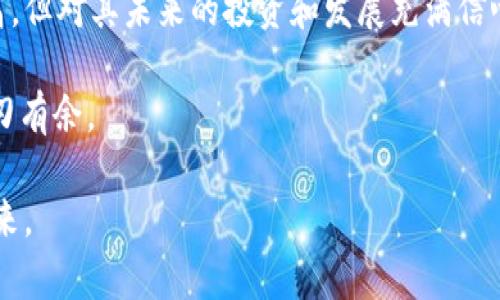   BTA虚拟币：投资价值与未来发展全解析 / 
 guanjianci BTA虚拟币, 加密货币, 数字资产 /guanjianci 

什么是BTA虚拟币？
BTA虚拟币，作为一种新兴的加密货币，近年来引起了越来越多投资者的关注。它是由某个特定的区块链技术团队开发的一种数字资产。BTA的全名是“Blockchain Token Alliance”，代表了一个围绕区块链及其应用形成的社区。与比特币、以太坊等更为人所知的虚拟货币相比，BTA在市场中的知名度相对较低，但其独特的价值主张和生态系统配置，使其在未来的数字货币市场中显得颇具潜力。

BTA的核心特性
BTA虚拟币有几个明显的特性，使它在众多加密货币中脱颖而出。首先，它基于区块链技术，利用分布式账本技术来确保交易的透明性和安全性。这一特征大幅降低了金融欺诈的风险，提升了投资者对其的信任。其次，BTA的交易速度非常快，几乎可以实时完成交易，有效满足了用户对资金流动性的需求。此外，BTA还设有智能合约功能，允许用户在区块链上执行自动化合约，这一机制进一步提高了交易的效率。

BTA的市场应用
BTA虚拟币的市场应用前景广阔，特别是在数字经济蓬勃发展的今天。它的应用范围不仅限于交易所的买卖，用户还可以利用BTA进行各种支付，如在线购物、服务支付等。许多电商平台已开始接受BTA作为支付手段，极大地推动了其流通量。此外，BTA还计划与多种行业进行合作，包括金融、游戏、娱乐等多个领域。据悉，BTA未来将推出一套完善的生态系统支持平台，为用户提供多元化的服务，这将进一步提升其市场竞争力。

BTA的投资价值
对于投资者来说，BTA虚拟币的潜在投资价值不容小觑。首先，从历史价格走势来看，尽管BTA的波动较大，但总体趋势上升，表现出可观的收益潜力。其次，BTA的生态系统不断扩展，随着其应用场景的增加，BTA的需求也有望攀升，进而推动其价格上涨。此外，区块链技术作为未来金融市场的重要组成部分，其背后的技术支撑为BTA提供了坚实的基础。综合来看，BTA虚拟币具备相对投资价值，尤其适合风险偏好较高的投资者。

如何安全地投资BTA虚拟币
在投资BTA之前，了解如何安全地进行交易是至关重要的。首先，选择一个可靠的交易平台是必要的，该平台应具有良好的口碑和安全性，能有效保护用户的信息和资金。其次，建议投资者使用硬件钱包存储BTA，以防止黑客攻击或者网络钓鱼的风险。最后，投资者应保持警惕，关注市场的动态变化和技术的发展，做出及时的决策。理智的投资心态和科学的投资策略，将帮助您更好地应对市场的波动。

BTA未来的发展方向
展望未来，BTA虚拟币的成长潜力和发展方向成为行业热议的话题。通过增强与行业伙伴的合作以及不断丰富其生态系统，BTA有望吸引更多的用户参与。此外，技术创新也是BTA发展的关键，团队应持续其网络架构和交易机制，以提升用户体验和网络效率。再者，针对政策法规的适应也是BTA未来发展的重要考量，保持合规性将为其拓展市场提供保障。

总结
综上所述，BTA虚拟币作为一种新兴的加密资产，凭借其快速的交易能力、广泛的应用场景和强大的技术背书，正逐渐在数字货币市场上占据一席之地。尽管当前BTA的知名度和流通量还有待提高，但对其未来的投资和发展充满信心的声音日益增多。对于感兴趣的投资者，BTA无疑是一个值得关注和探索的对象，未来也许会带来意想不到的惊喜和机遇。

未来的数字货币市场动荡不居，然而，只有紧跟行业潮流和技术发展的投资者，才能把握先机。BTA虚拟币正是这样一种充满潜力的数字资产，理性的分析和明智的选择将帮助您在这个市场中游刃有余。

综上所述，无论是对BTA的投资、使用还是持有，了解其背后的机制、应用案例和市场潜力都是非常重要的。希望本文能够帮助读者更全面地认识BTA虚拟币，以及更理性地看待这一数字资产的未来。