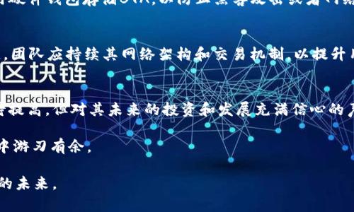   BTA虚拟币：投资价值与未来发展全解析 / 
 guanjianci BTA虚拟币, 加密货币, 数字资产 /guanjianci 

什么是BTA虚拟币？
BTA虚拟币，作为一种新兴的加密货币，近年来引起了越来越多投资者的关注。它是由某个特定的区块链技术团队开发的一种数字资产。BTA的全名是“Blockchain Token Alliance”，代表了一个围绕区块链及其应用形成的社区。与比特币、以太坊等更为人所知的虚拟货币相比，BTA在市场中的知名度相对较低，但其独特的价值主张和生态系统配置，使其在未来的数字货币市场中显得颇具潜力。

BTA的核心特性
BTA虚拟币有几个明显的特性，使它在众多加密货币中脱颖而出。首先，它基于区块链技术，利用分布式账本技术来确保交易的透明性和安全性。这一特征大幅降低了金融欺诈的风险，提升了投资者对其的信任。其次，BTA的交易速度非常快，几乎可以实时完成交易，有效满足了用户对资金流动性的需求。此外，BTA还设有智能合约功能，允许用户在区块链上执行自动化合约，这一机制进一步提高了交易的效率。

BTA的市场应用
BTA虚拟币的市场应用前景广阔，特别是在数字经济蓬勃发展的今天。它的应用范围不仅限于交易所的买卖，用户还可以利用BTA进行各种支付，如在线购物、服务支付等。许多电商平台已开始接受BTA作为支付手段，极大地推动了其流通量。此外，BTA还计划与多种行业进行合作，包括金融、游戏、娱乐等多个领域。据悉，BTA未来将推出一套完善的生态系统支持平台，为用户提供多元化的服务，这将进一步提升其市场竞争力。

BTA的投资价值
对于投资者来说，BTA虚拟币的潜在投资价值不容小觑。首先，从历史价格走势来看，尽管BTA的波动较大，但总体趋势上升，表现出可观的收益潜力。其次，BTA的生态系统不断扩展，随着其应用场景的增加，BTA的需求也有望攀升，进而推动其价格上涨。此外，区块链技术作为未来金融市场的重要组成部分，其背后的技术支撑为BTA提供了坚实的基础。综合来看，BTA虚拟币具备相对投资价值，尤其适合风险偏好较高的投资者。

如何安全地投资BTA虚拟币
在投资BTA之前，了解如何安全地进行交易是至关重要的。首先，选择一个可靠的交易平台是必要的，该平台应具有良好的口碑和安全性，能有效保护用户的信息和资金。其次，建议投资者使用硬件钱包存储BTA，以防止黑客攻击或者网络钓鱼的风险。最后，投资者应保持警惕，关注市场的动态变化和技术的发展，做出及时的决策。理智的投资心态和科学的投资策略，将帮助您更好地应对市场的波动。

BTA未来的发展方向
展望未来，BTA虚拟币的成长潜力和发展方向成为行业热议的话题。通过增强与行业伙伴的合作以及不断丰富其生态系统，BTA有望吸引更多的用户参与。此外，技术创新也是BTA发展的关键，团队应持续其网络架构和交易机制，以提升用户体验和网络效率。再者，针对政策法规的适应也是BTA未来发展的重要考量，保持合规性将为其拓展市场提供保障。

总结
综上所述，BTA虚拟币作为一种新兴的加密资产，凭借其快速的交易能力、广泛的应用场景和强大的技术背书，正逐渐在数字货币市场上占据一席之地。尽管当前BTA的知名度和流通量还有待提高，但对其未来的投资和发展充满信心的声音日益增多。对于感兴趣的投资者，BTA无疑是一个值得关注和探索的对象，未来也许会带来意想不到的惊喜和机遇。

未来的数字货币市场动荡不居，然而，只有紧跟行业潮流和技术发展的投资者，才能把握先机。BTA虚拟币正是这样一种充满潜力的数字资产，理性的分析和明智的选择将帮助您在这个市场中游刃有余。

综上所述，无论是对BTA的投资、使用还是持有，了解其背后的机制、应用案例和市场潜力都是非常重要的。希望本文能够帮助读者更全面地认识BTA虚拟币，以及更理性地看待这一数字资产的未来。