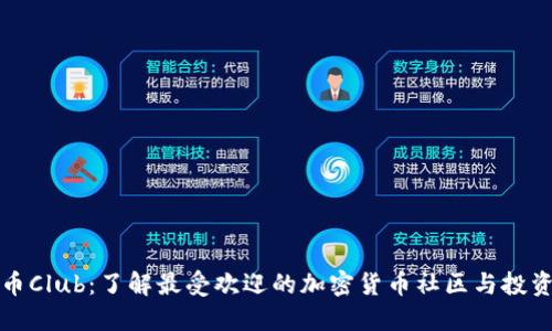 虚拟币Club：了解最受欢迎的加密货币社区与投资机会