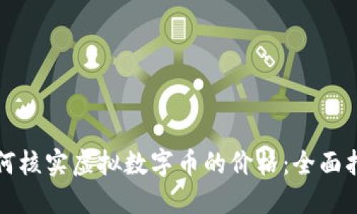 如何核实虚拟数字币的价格：全面指南