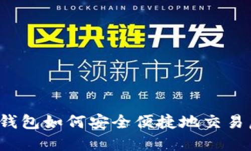 小狐狸钱包如何安全便捷地交易虚拟币？