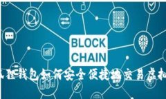 小狐狸钱包如何安全便捷地交易虚拟币？