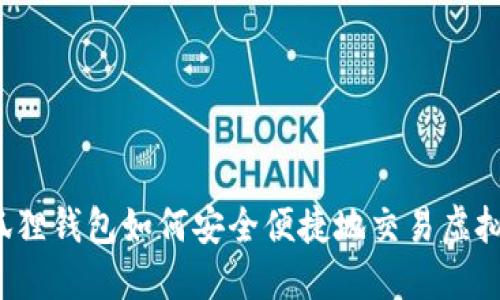 小狐狸钱包如何安全便捷地交易虚拟币？