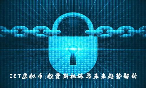 IET虚拟币：投资新机遇与未来趋势解析