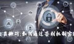 虚拟币量化交易搬砖：如何通过套利机制实现收