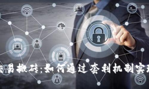 虚拟币量化交易搬砖：如何通过套利机制实现收益最大化