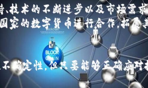   虚拟货币义乌币：发行背景及应用价值分析 / 
 guanjianci 义乌币, 虚拟货币, 数字经济 /guanjianci 

什么是义乌币？
义乌币是中国浙江省义乌市推出的一种新型虚拟货币，它旨在为义乌的经济发展提供支持，推动本地的数字经济。作为一个国际小商品交易中心，义乌以其庞大的市场和丰富的商品资源著称。义乌币的推出，将有助于本地的支付系统，提高交易的效率和安全性。

义乌币的发行背景
近年来，虚拟货币的迅速崛起改变了传统的金融体系，数字经济逐渐成为全球经济发展的新趋势。义乌作为一个经济特区，为了响应国家对数字经济的支持，上线义乌币旨在推动本地的商业活动。通过这种数字货币，义乌的商家能够更为灵活地进行交易，减低现金交易的风险，并提升经济活动的便利性。

义乌币的主要功能
义乌币不仅仅是一种交易工具，它还有多种功能。首先，义乌币可以用于普通商品的购买，帮助商家更好地管理客户关系。其次，义乌币还支持在线支付、跨境交易等功能，极大地方便了商家与客户之间的互动。此外，义乌币还可以用于投资，吸引更多的资金注入到义乌的经济中，进一步推动本地产业的发展。

义乌币的应用场景
在义乌，义乌币可以应用于多个场景。例如，在小商品市场中，商家可以通过义乌币进行产品的交易，消费者也可以使用义乌币购买商品。对于跨境电商，义乌币的应用更加显著，通过引入这种数字货币，各国消费者能够方便地进行支付，简化了交易流程。
不仅如此，义乌币还可用于餐饮、旅游、休闲等领域。比如在义乌的酒店、餐馆，顾客使用义乌币结账，可以享受到一定的折扣优惠，促进了居民和游客对本地消费的热情。

义乌币的优势与挑战
义乌币作为一种虚拟货币，其优势明显。首先，作为本地发行的货币，义乌币更容易受到当地政府的支持，为其发展提供了良好的政策环境。其次，由于义乌本身就是一个贸易和商业中心，义乌币的使用也能有效地促进本地的经济流通。
然而，义乌币在发展过程中也面临着一些挑战。数字货币市场的不确定性和波动性是最显著的因素之一。此外，消费者及商家对新型货币的接受度也将直接影响义乌币的推广和使用。同时，如何确保交易的安全性和隐私保护也是义乌币需要认真对待的问题。

义乌币未来的发展趋势
展望未来，义乌币的发展潜力巨大。随着越来越多的商家和消费者参与到义乌币的使用中，我们将看到其在义乌经济中扮演越来越重要的角色。同时，政府的政策支持、技术的不断进步以及市场需求的变化，将共同推动义乌币的持续发展。
为了保持竞争力，义乌币必须不断创新。例如，利用区块链技术提升交易的透明度和安全性，通过智能合约实现更高效的交易流程。此外，义乌币还可以与其他地区或国家的数字货币进行合作，拓展其应用范围，增强影响力。

总结
义乌币的推出，无疑为义乌的经济发展注入了新的活力。它不仅改变了传统的商业模式，也为消费者和商家之间的互动提供了新的渠道。虽然义乌币的未来仍然存在不确定性，但只要能够正确应对挑战，并充分发挥其优势，义乌币将成为数字经济中一颗闪亮的明珠。随着全球对虚拟货币认知的提升，义乌币有望为中国乃至全球的数字货币新纪元打开新的大门。